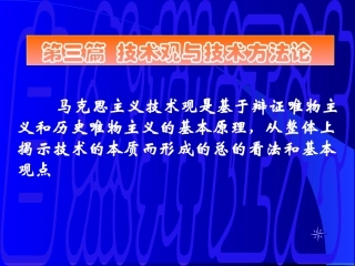 技术观和技术方法论 演示文稿