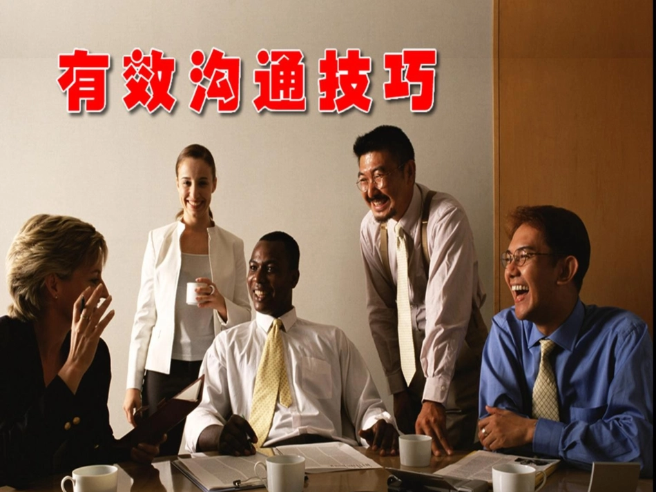 工作方法之有效沟通技巧 (1)_第1页