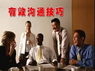 工作方法之有效沟通技巧 (1)