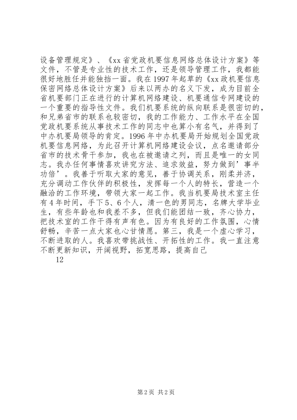 副局长竞职竞聘演讲稿_第2页