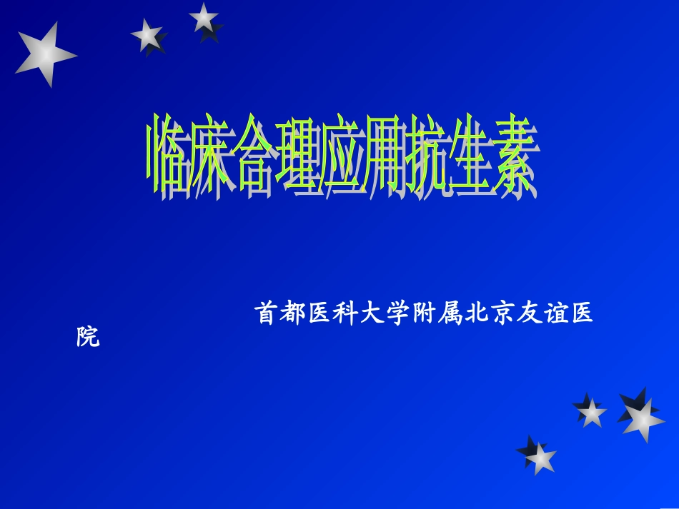 临床合理应用抗生素.ppt_第1页