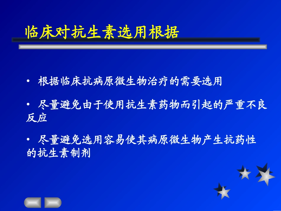 临床合理应用抗生素.ppt_第2页