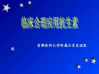 临床合理应用抗生素.ppt