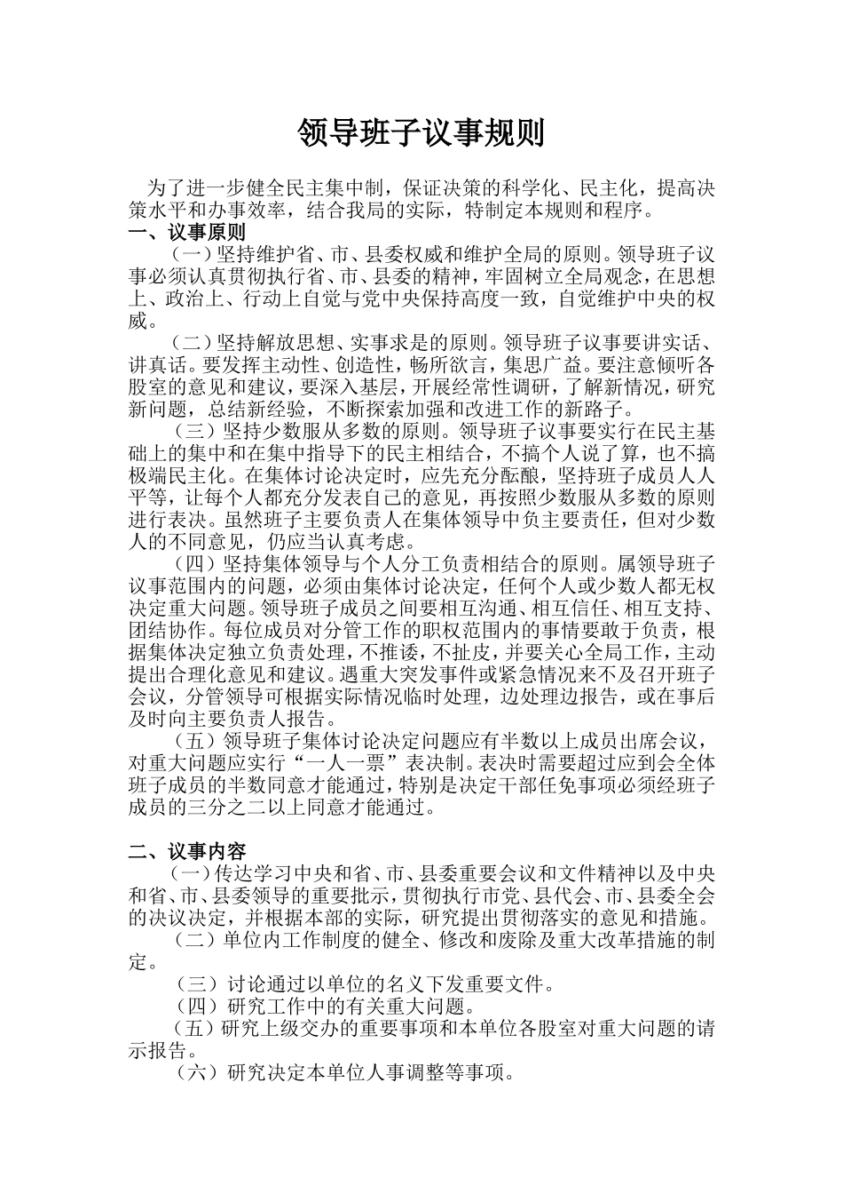 领导班子议事规则_第1页