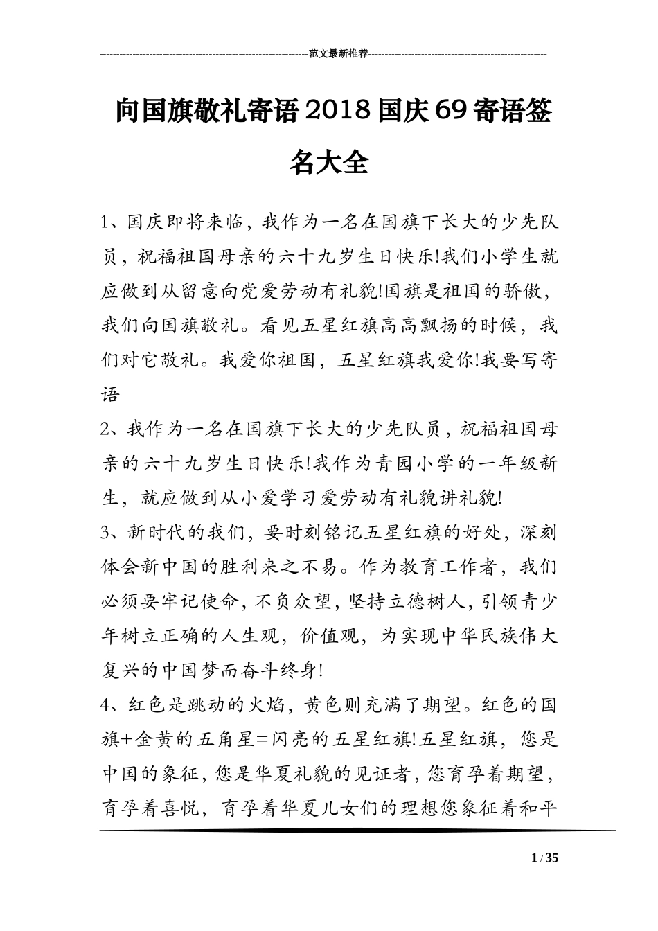 向国旗敬礼寄语2018国庆69寄语签名大全_第1页