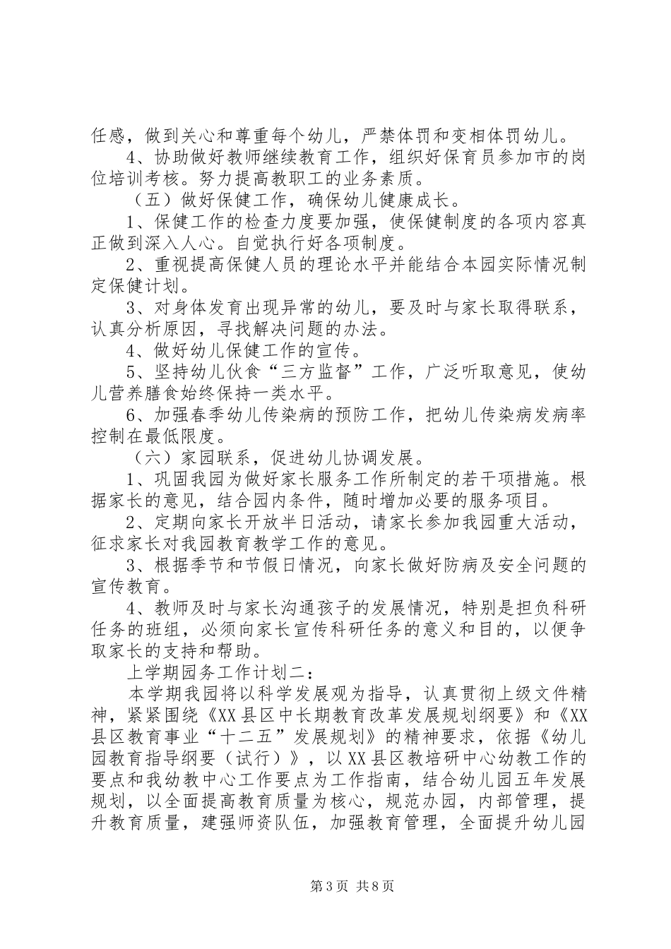 20XX年秋季上学期园务工作计划_第3页