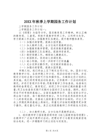 20XX年秋季上学期园务工作计划