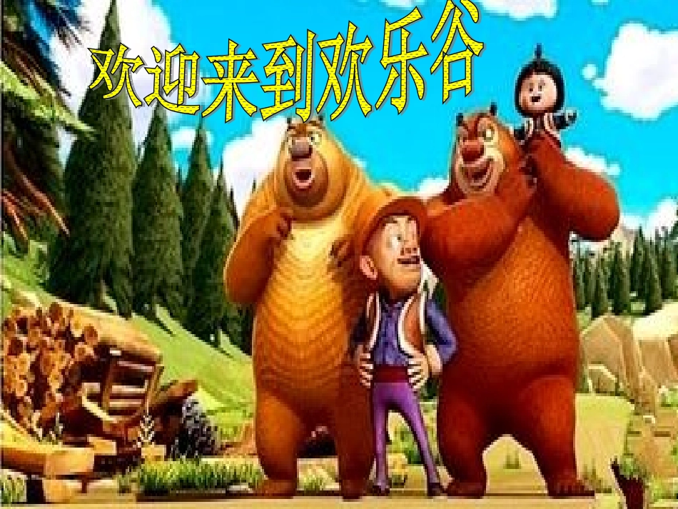 小学音乐《大树桩你有几岁》教学课件 设计_第1页