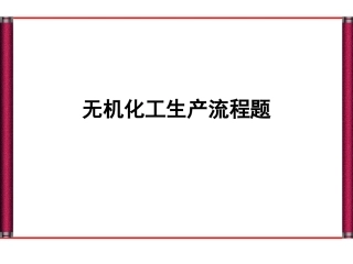 高中化学工业流程图专题