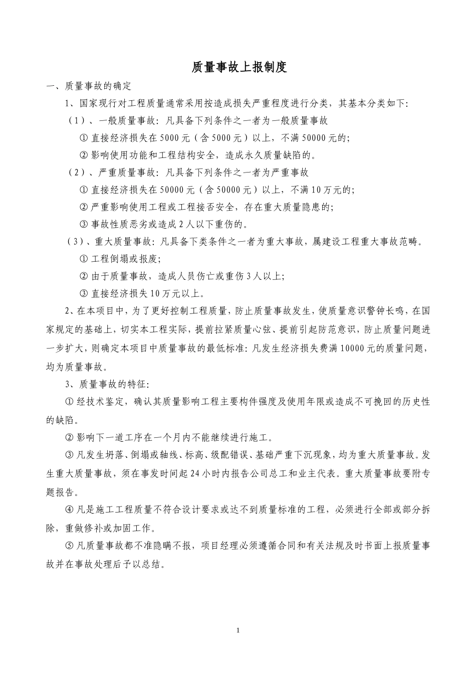 质量事故上报和处理制度_第1页