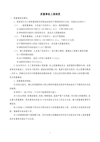 质量事故上报和处理制度