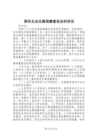 国有企业反腐倡廉建设会的讲话