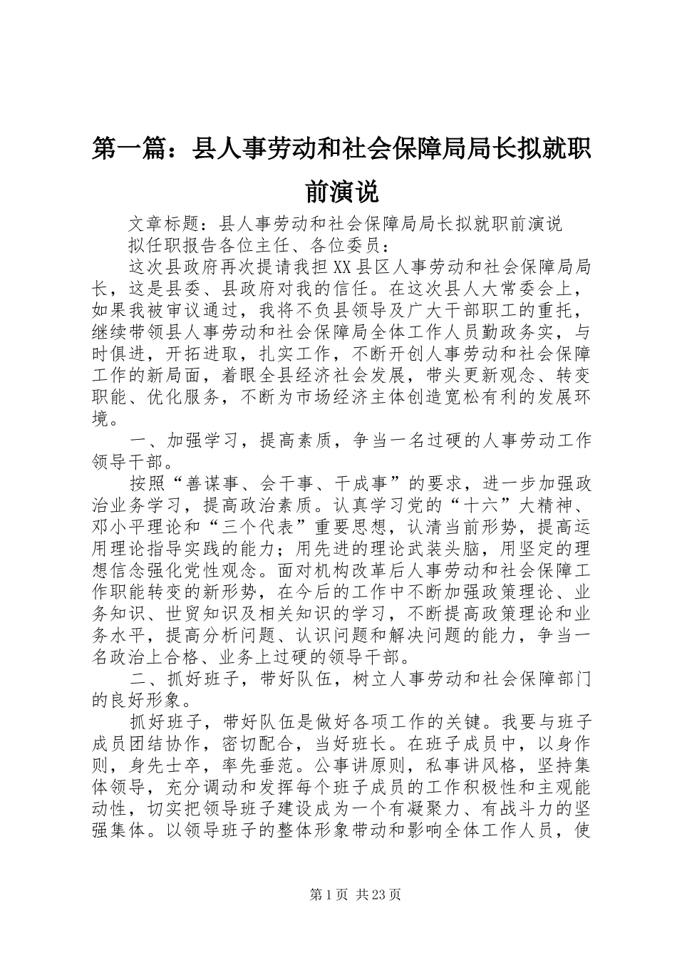 第一篇：县人事劳动和社会保障局局长拟就职前演说_第1页