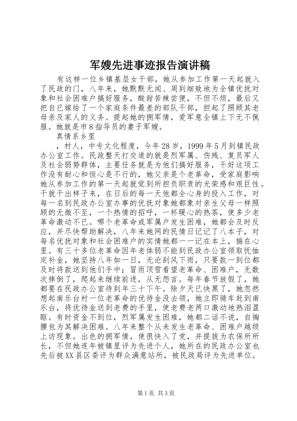 军嫂先进事迹报告演讲稿_第1页