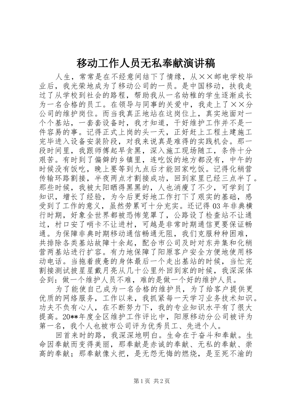 移动工作人员无私奉献演讲稿_第1页
