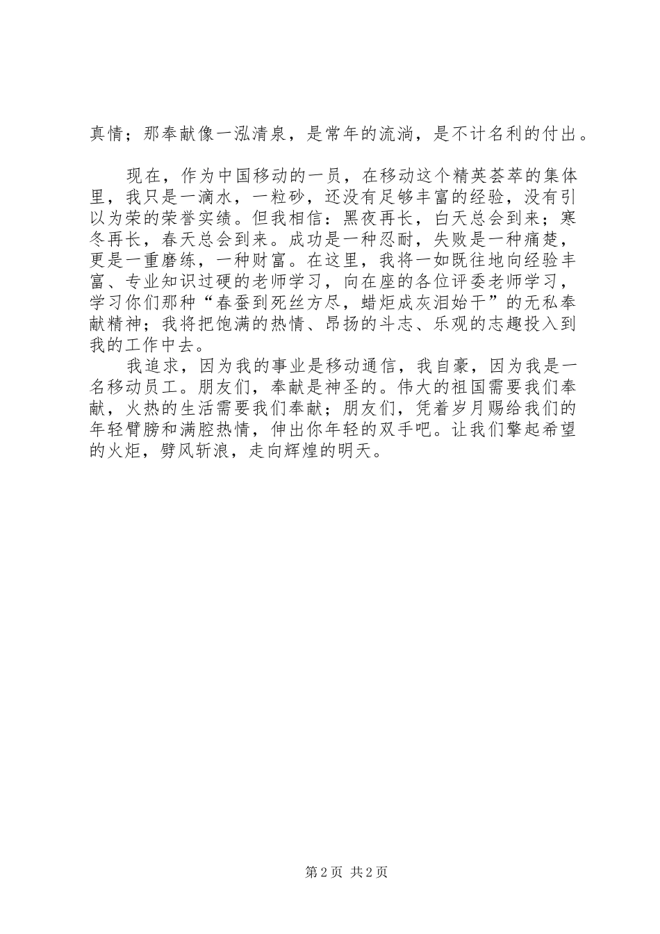 移动工作人员无私奉献演讲稿_第2页