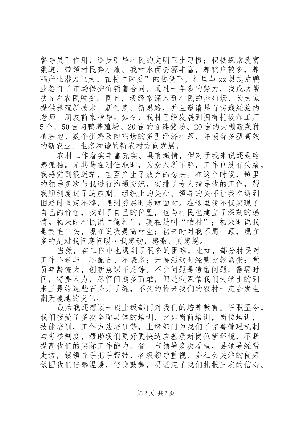 村官在基层工作情况座谈会发言_第2页