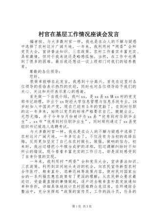 村官在基层工作情况座谈会发言