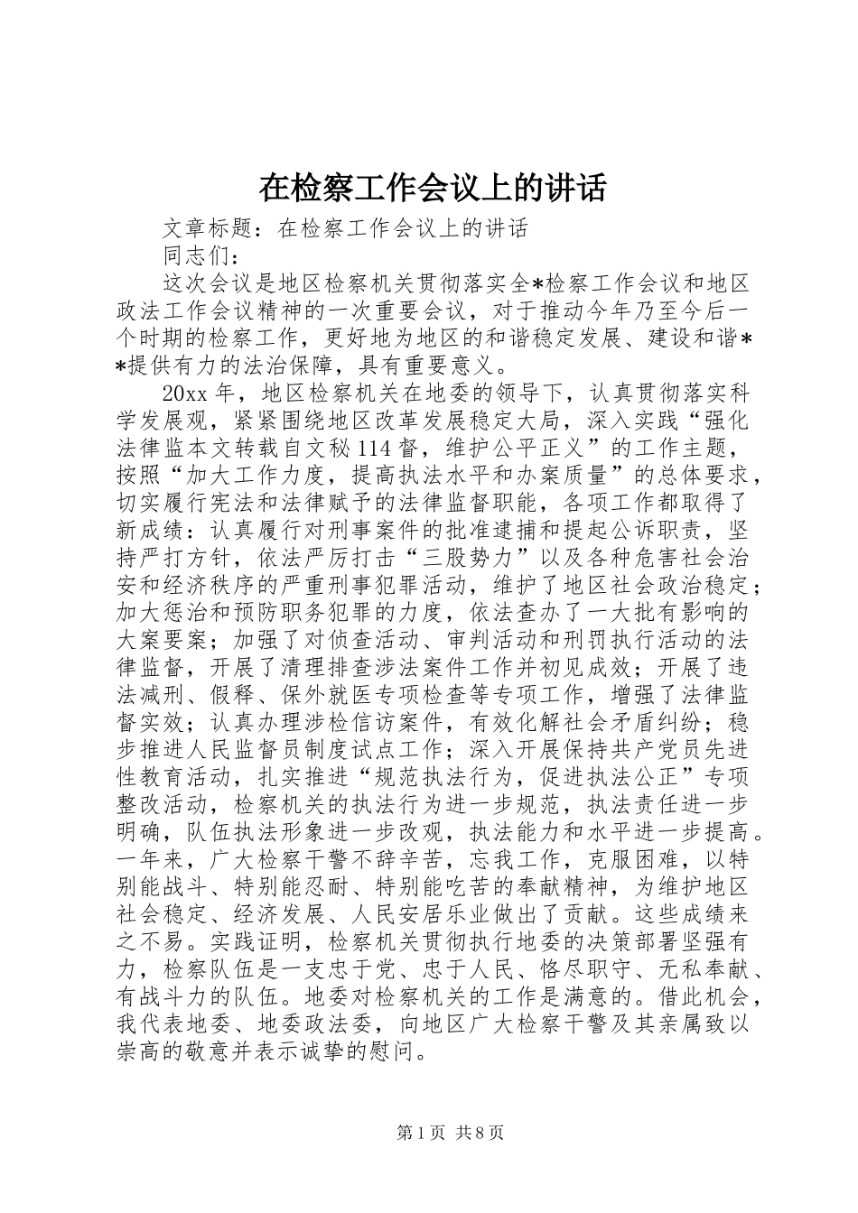 在检察工作会议上的讲话_第1页