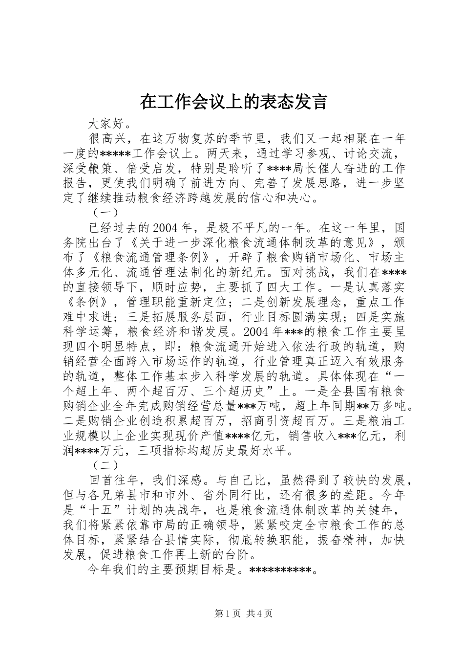 在工作会议上的表态发言_第1页