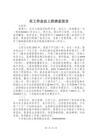 在工作会议上的表态发言