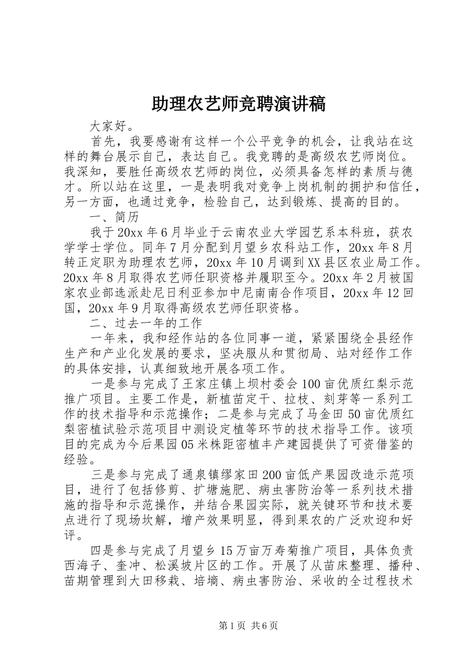 助理农艺师竞聘演讲稿_第1页