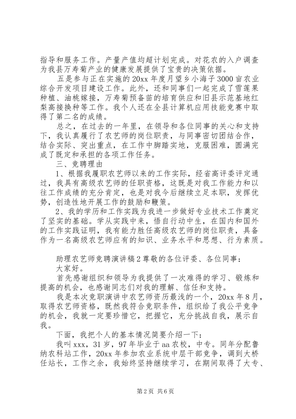 助理农艺师竞聘演讲稿_第2页