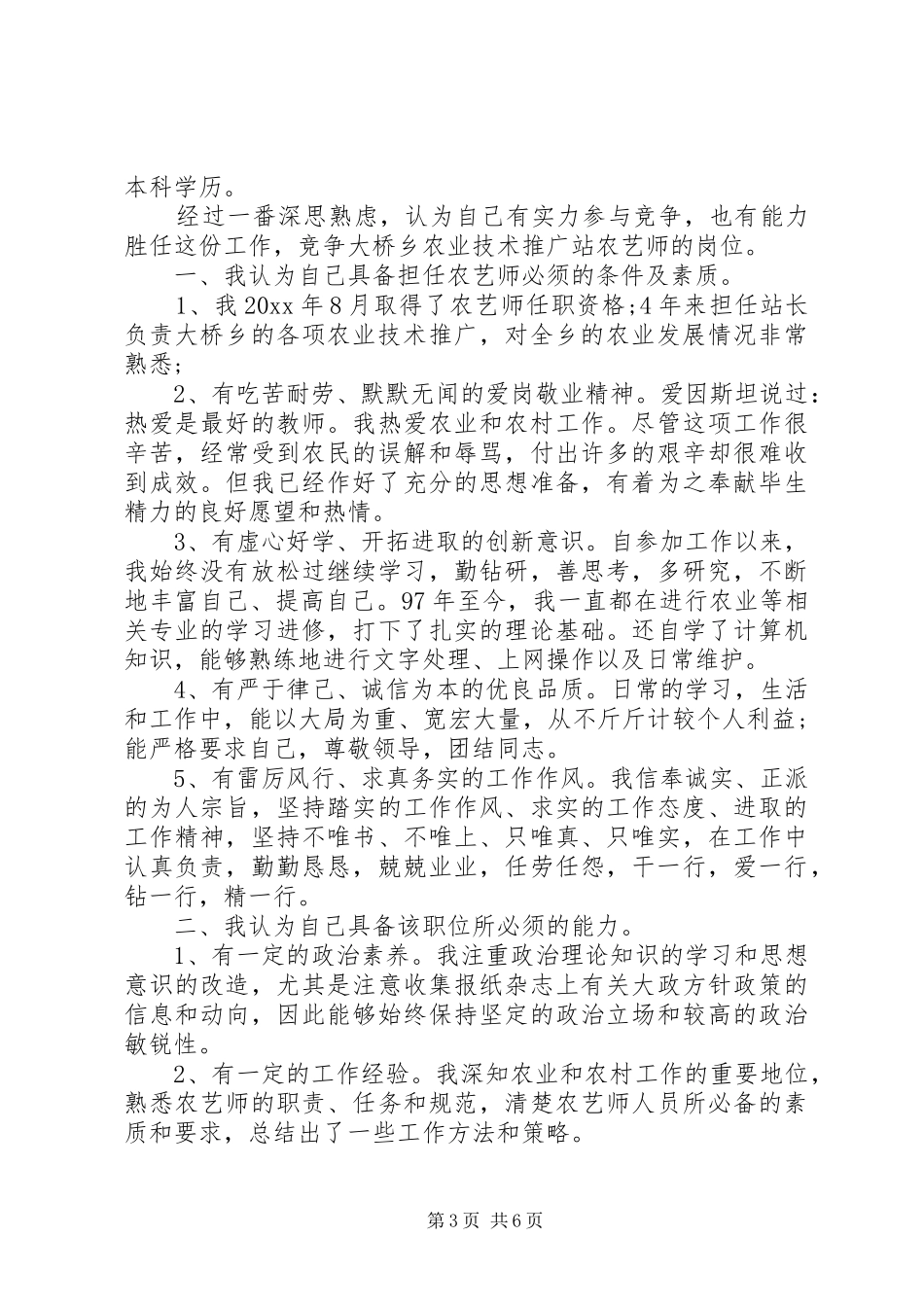 助理农艺师竞聘演讲稿_第3页