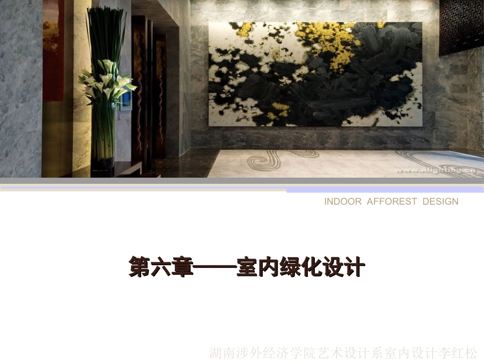 室内绿化设计_第1页