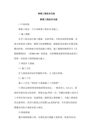 最新桥梁施工技术交底