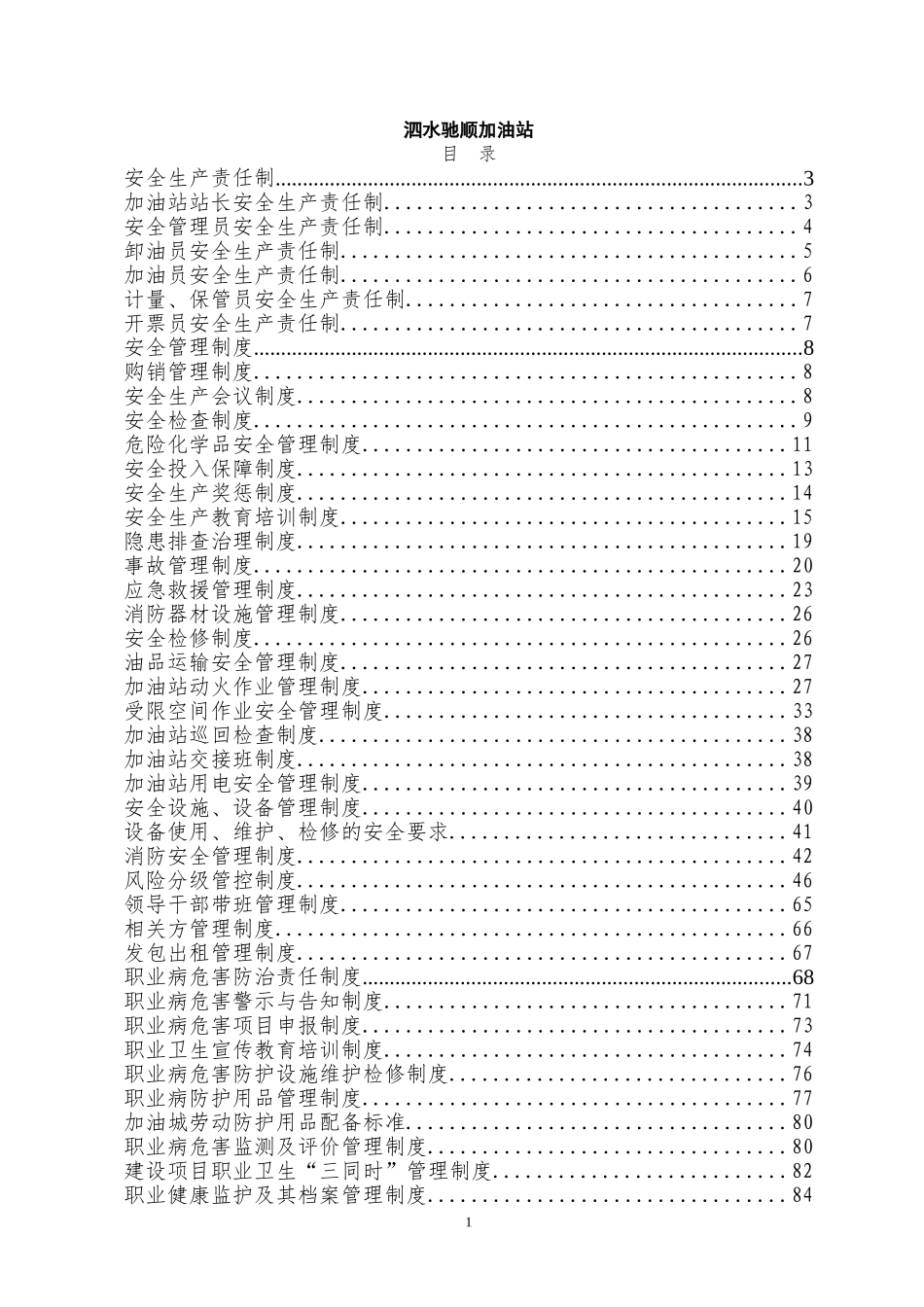 加油站规章制度清单及内容_第2页