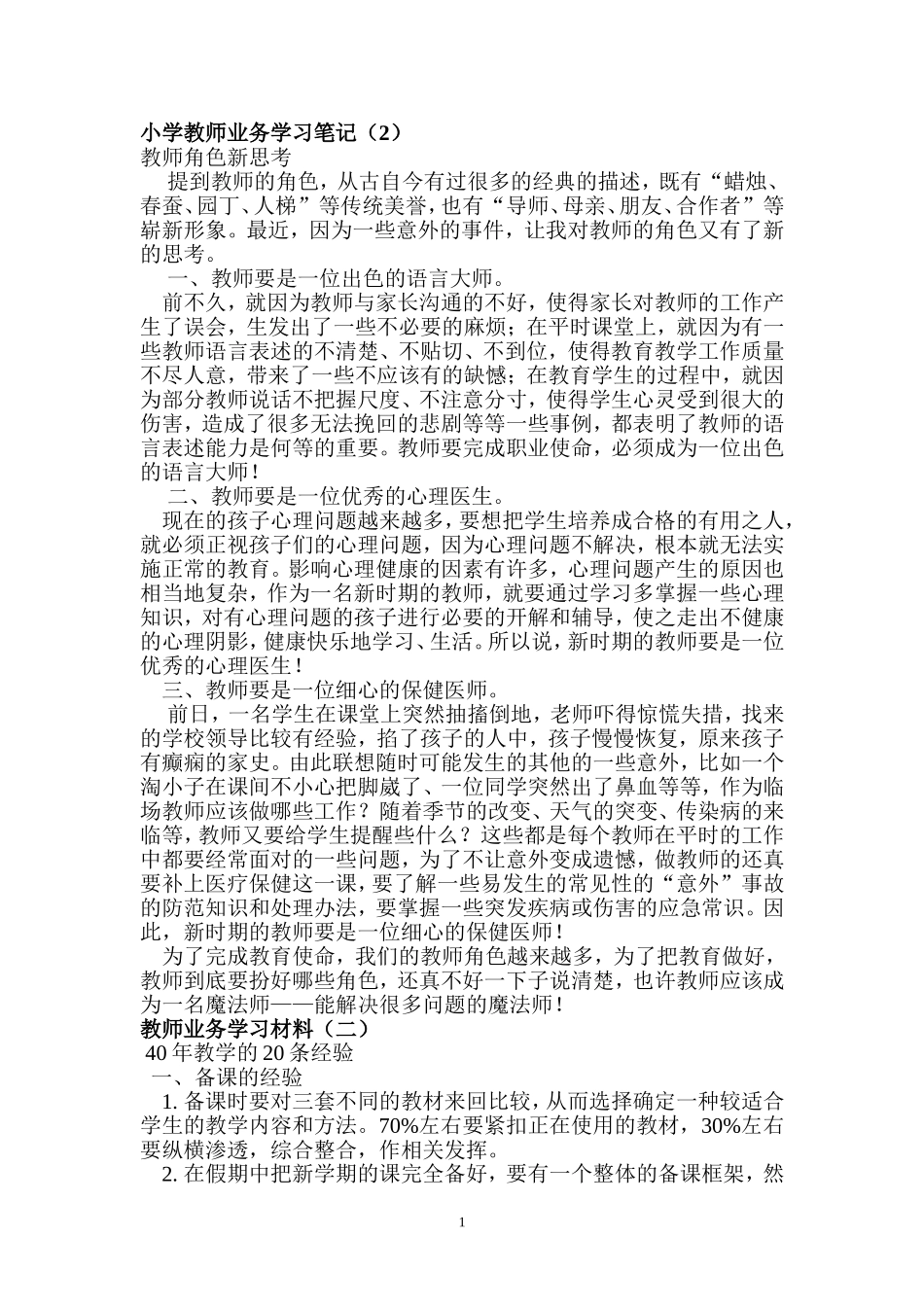 小学教师业务学习笔记_第1页