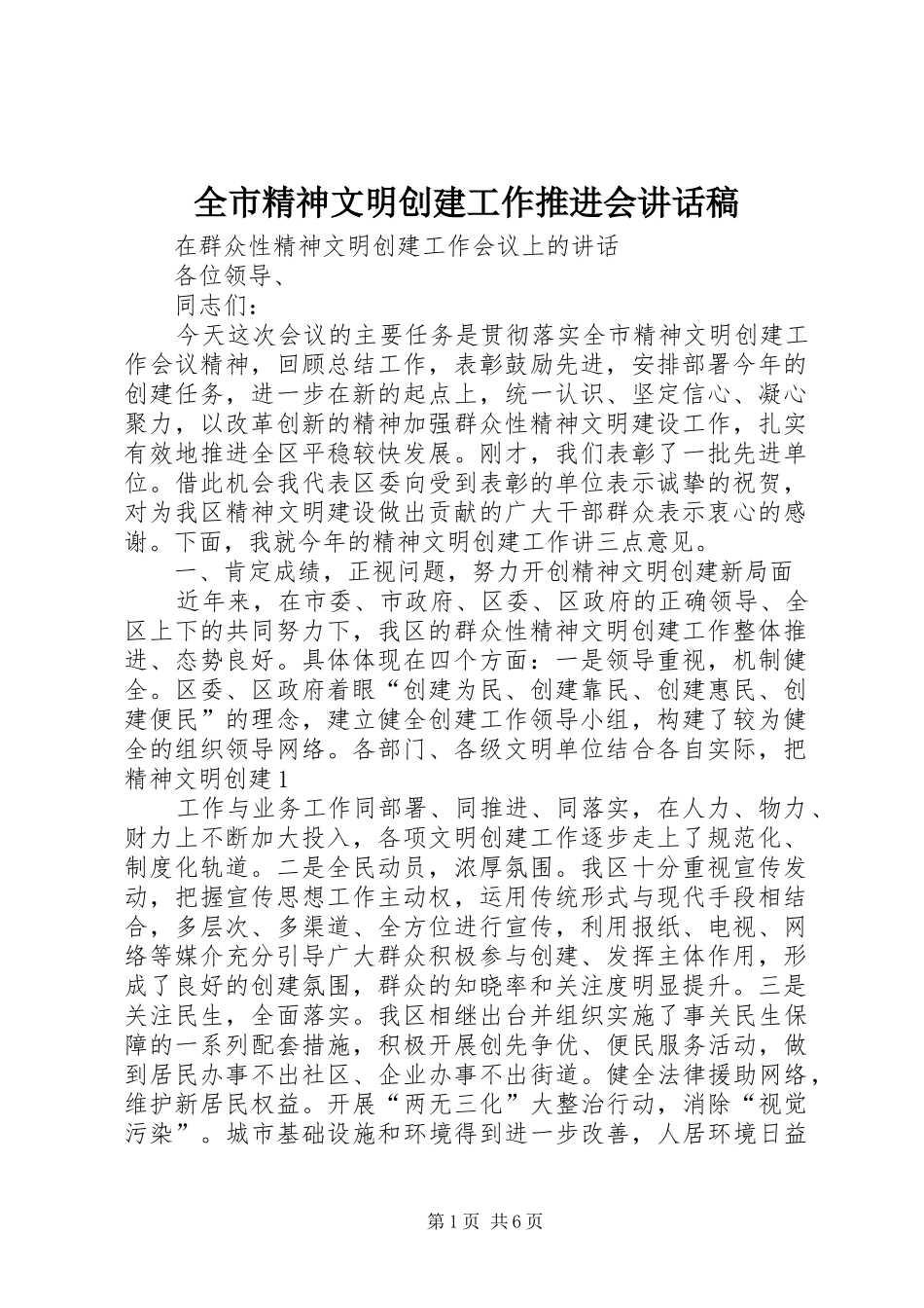 全市精神文明创建工作推进会讲话稿_第1页