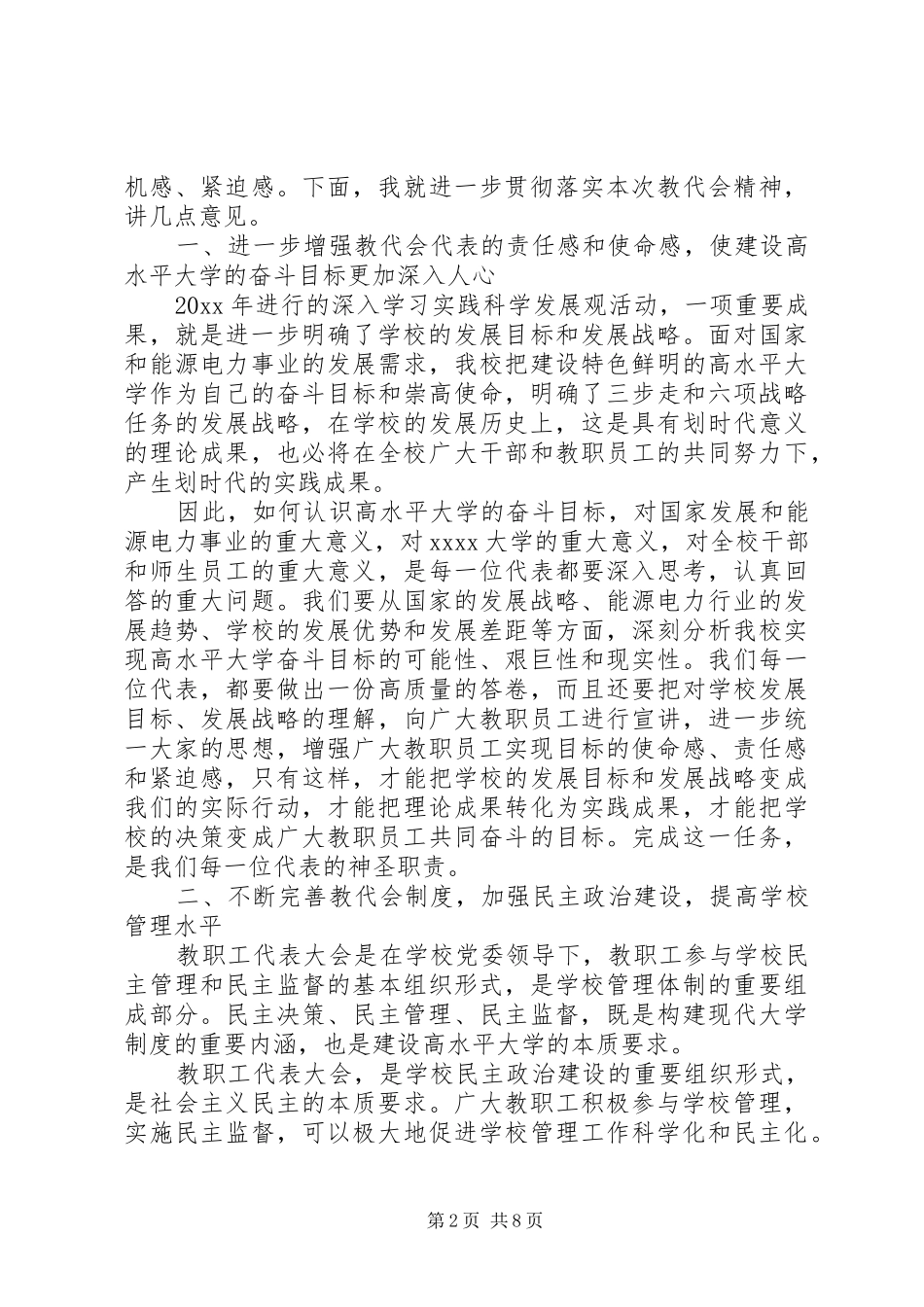 大学教代会闭幕式讲话3篇_第2页