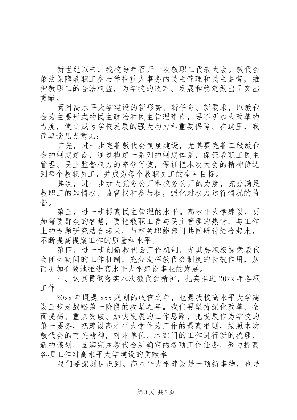 大学教代会闭幕式讲话3篇_第3页
