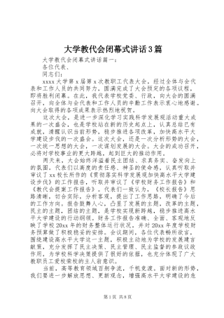 大学教代会闭幕式讲话3篇