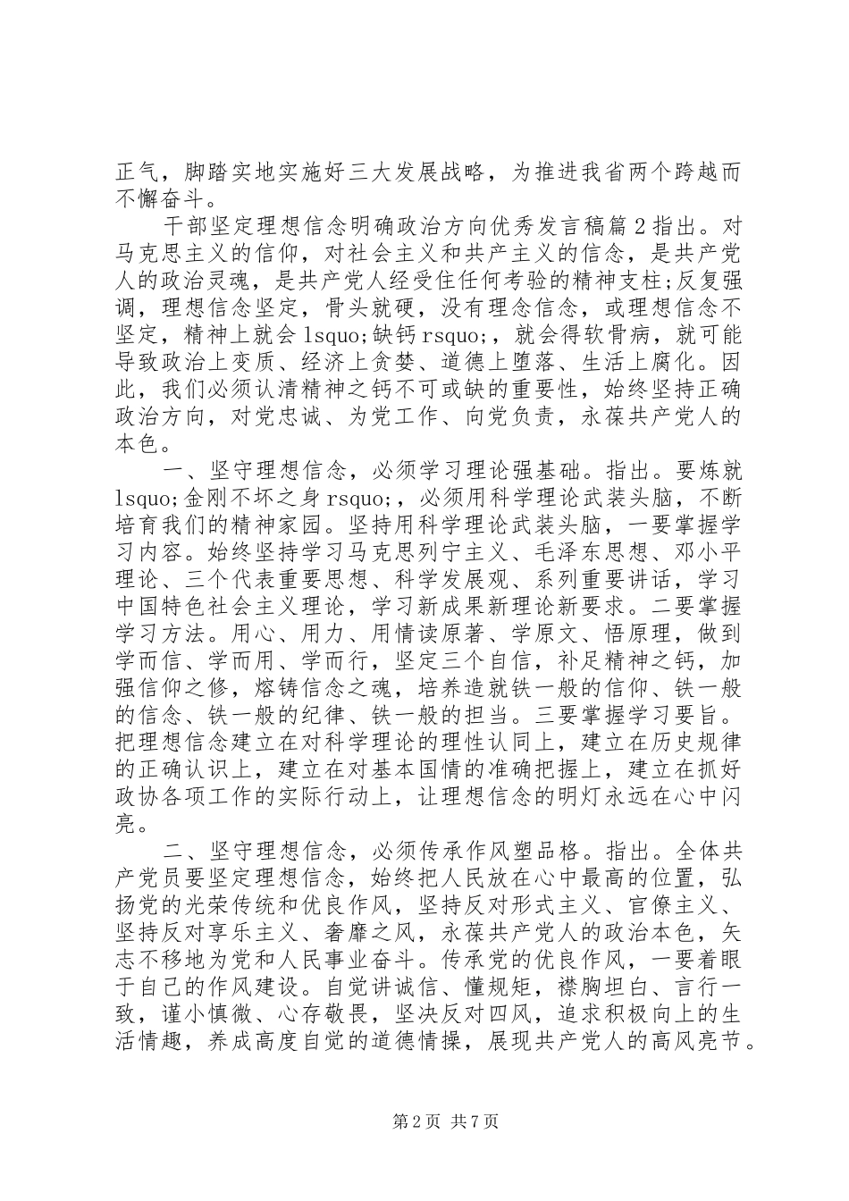 干部坚定理想信念明确政治方向优秀发言稿_第2页
