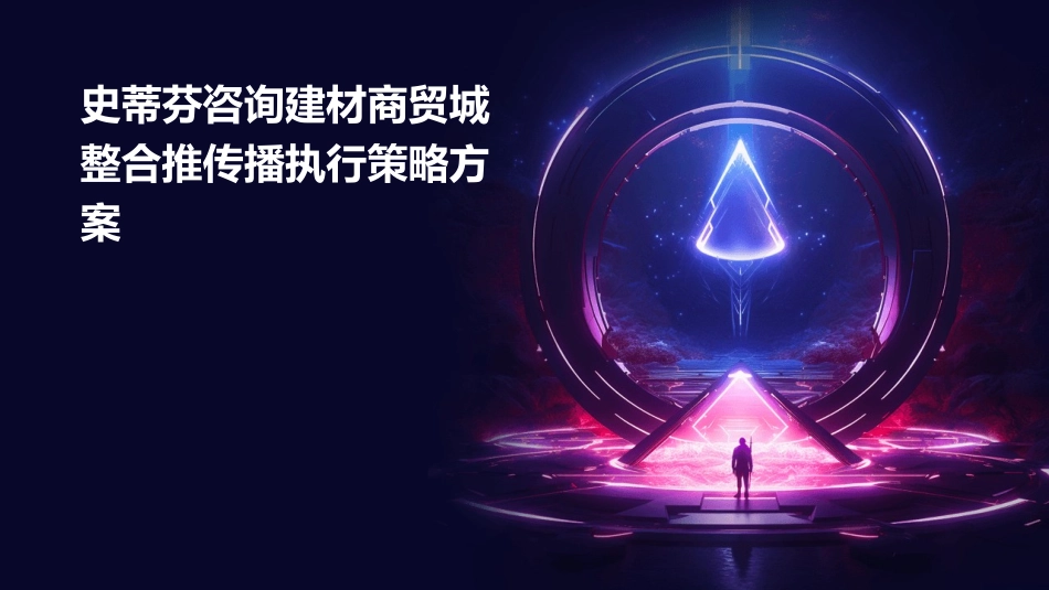 史蒂芬咨询建材商贸城整合推传播执行策略方案课件_第1页