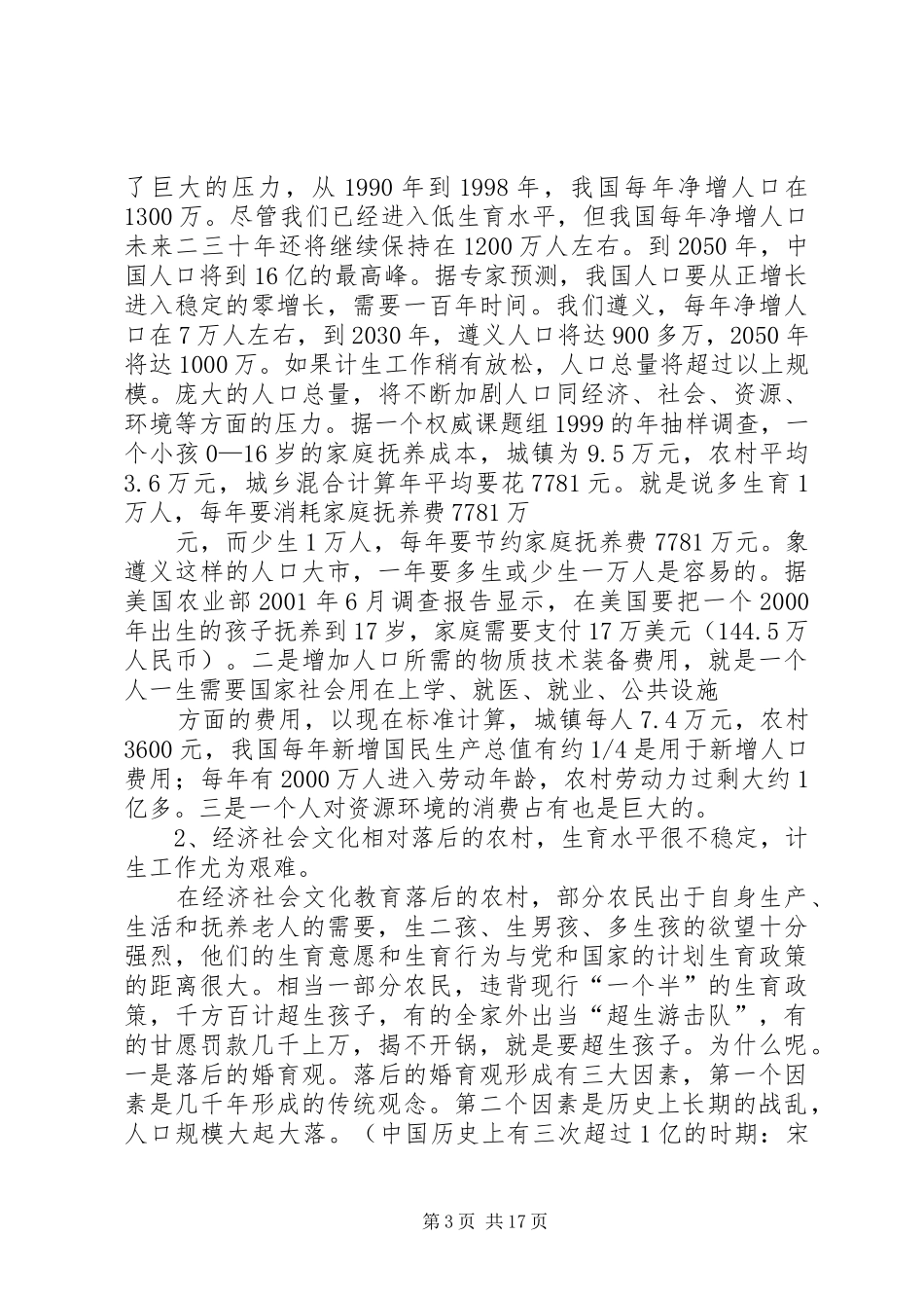 “新形势下做好人口与计划生育的研究”计划生育工作计划 _第3页