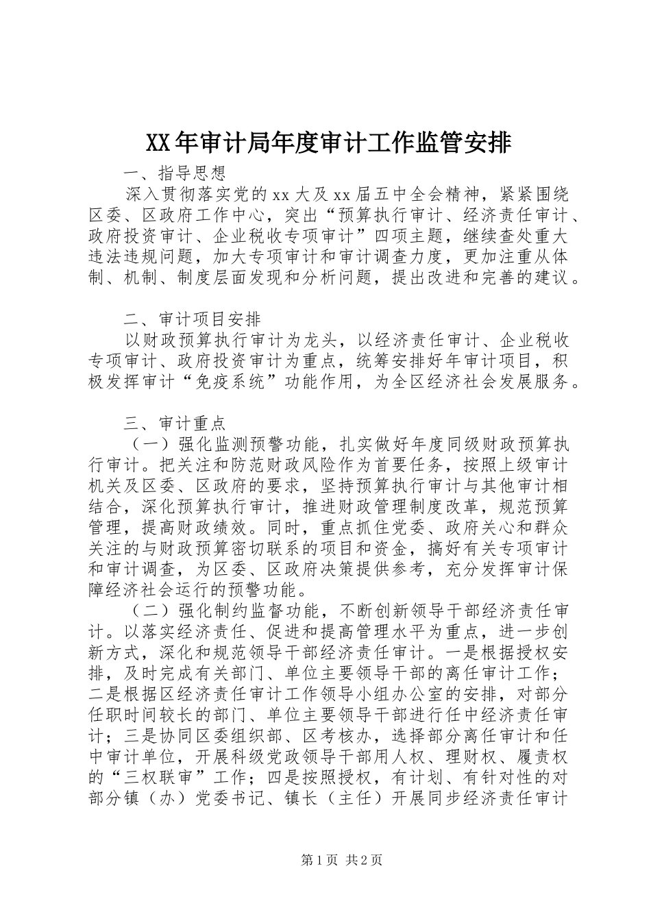 XX年审计局年度审计工作监管安排 _第1页