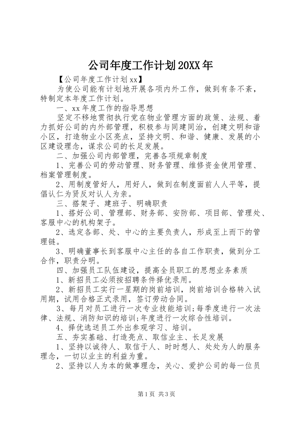 公司年度工作计划20XX年 _第1页