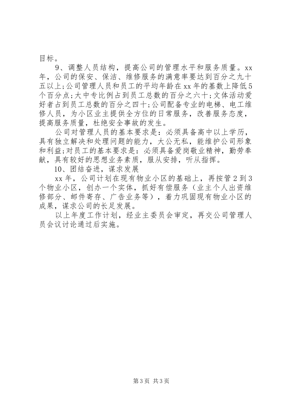公司年度工作计划20XX年 _第3页
