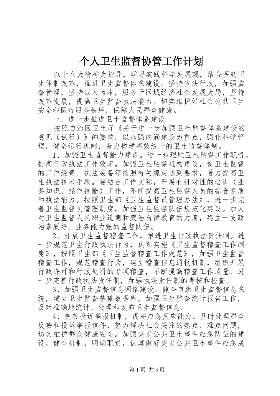 个人卫生监督协管工作计划 _第1页