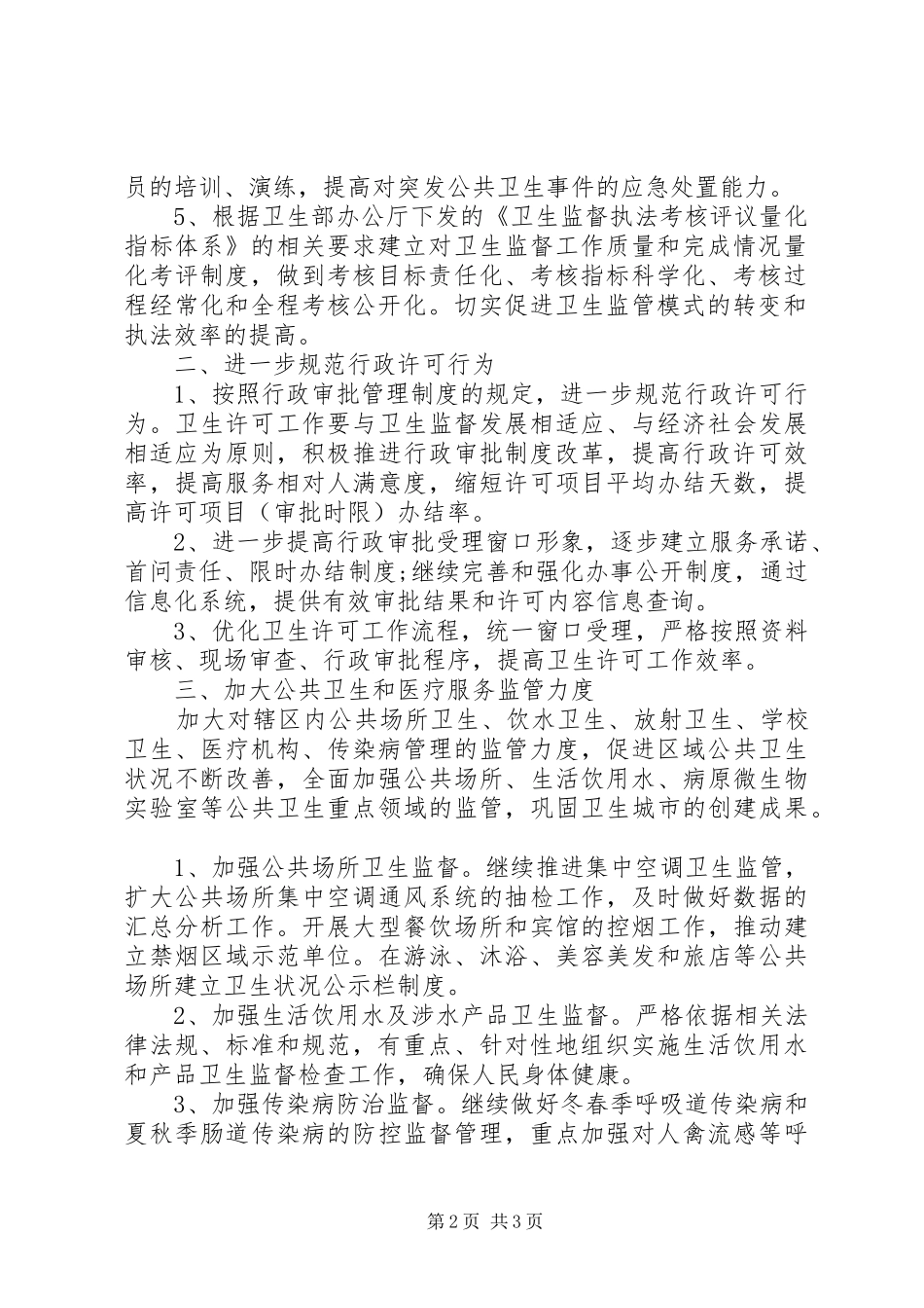 个人卫生监督协管工作计划 _第2页