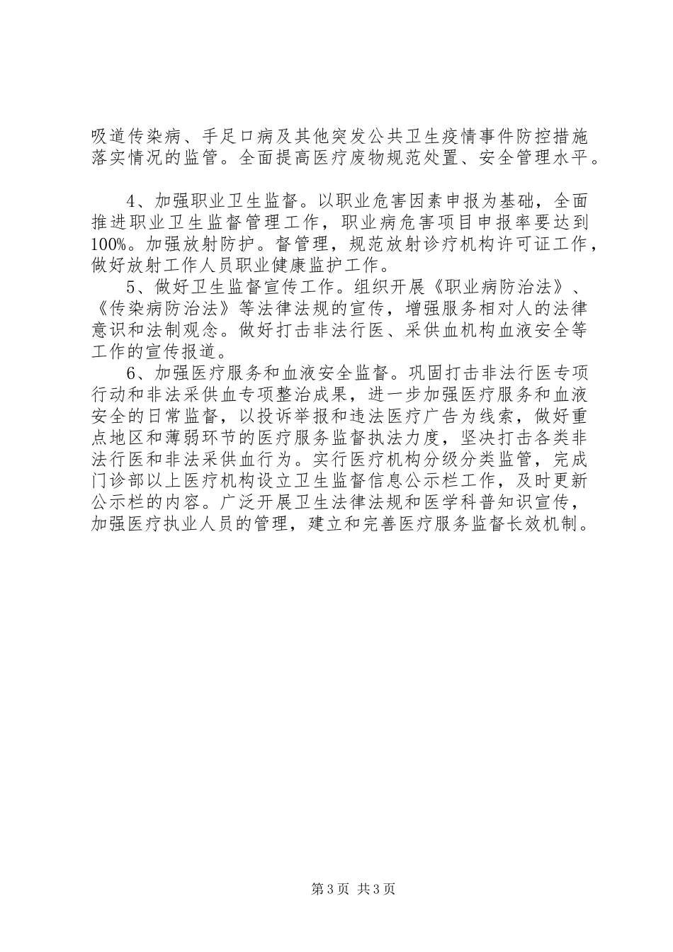 个人卫生监督协管工作计划 _第3页
