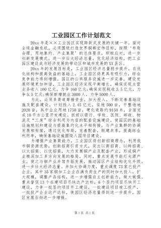 工业园区工作计划范文 