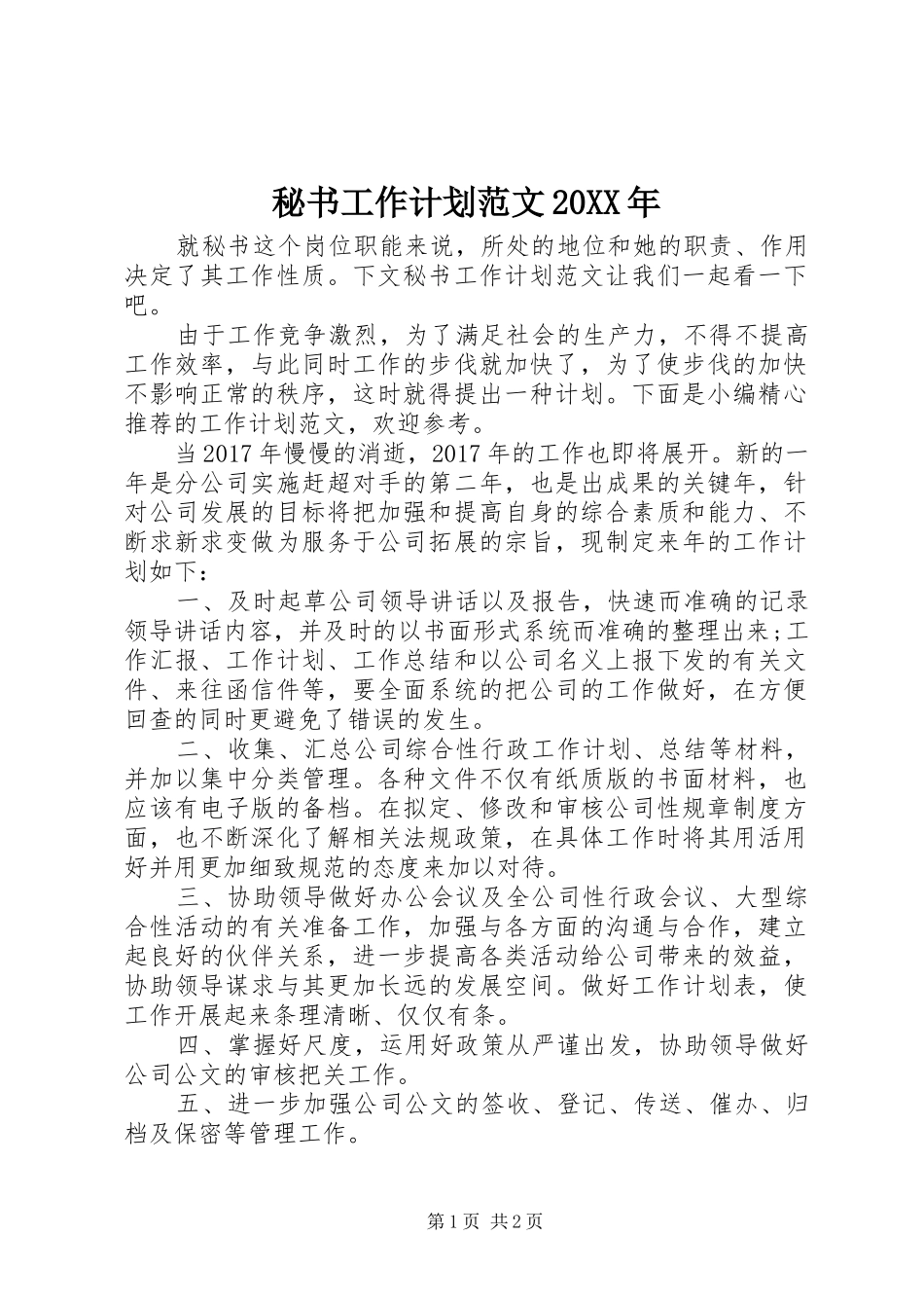 秘书工作计划范文20XX年_第1页