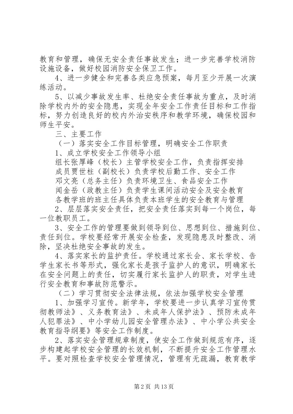 20XX年~XX年度中学安全工作计划 _第2页