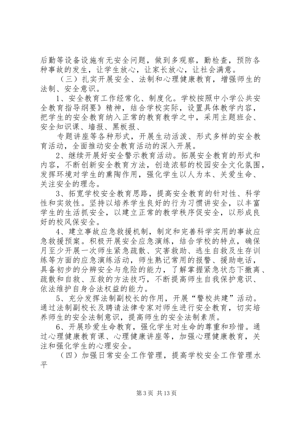 20XX年~XX年度中学安全工作计划 _第3页