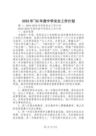 20XX年~XX年度中学安全工作计划 